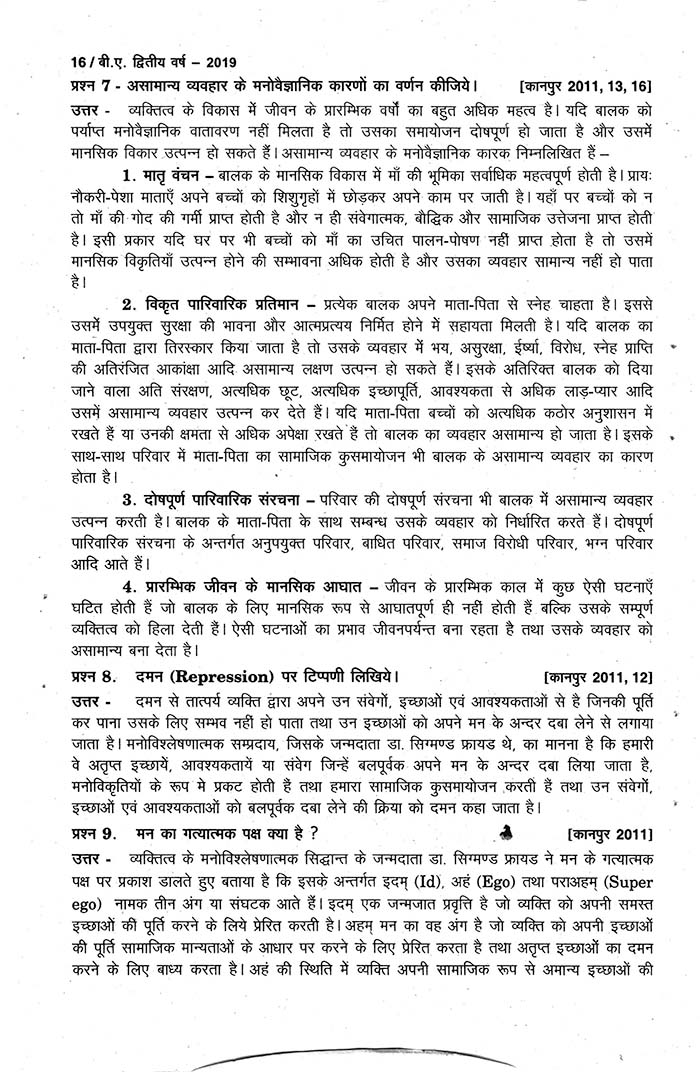 ईज न ट स 2019 ब ए द व त य वर ष मन व ज ञ न प रथम प रश नपत र ईज न ट स Easy Notes 2019 Ba 2 Psychology Paper 1 Hindi Book By Easy Notes